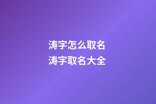 涛字怎么取名 涛字取名大全